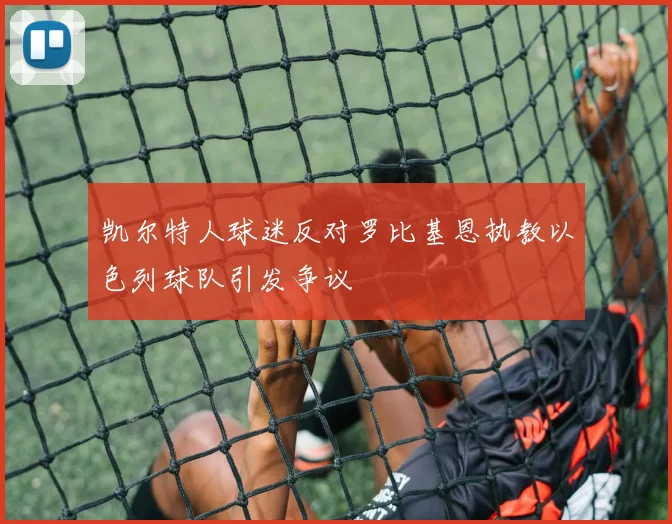 凯尔特人球迷反对罗比基恩执教以色列球队引发争议