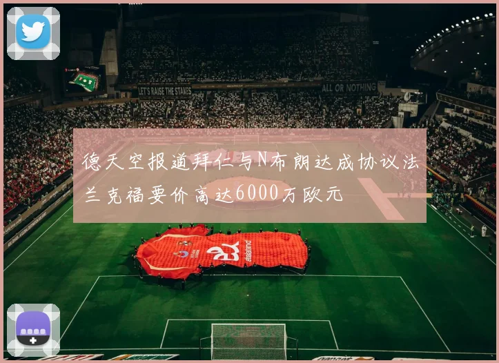 德天空报道拜仁与N布朗达成协议法兰克福要价高达6000万欧元
