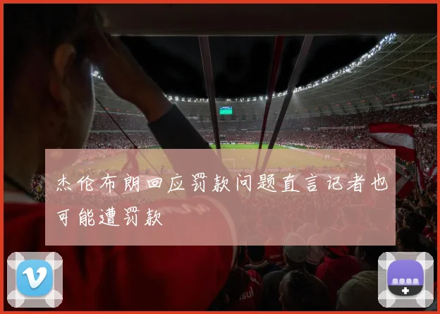 杰伦布朗回应罚款问题直言记者也可能遭罚款
