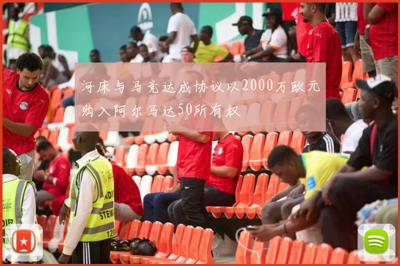 河床与马竞达成协议以2000万欧元购入阿尔马达50所有权