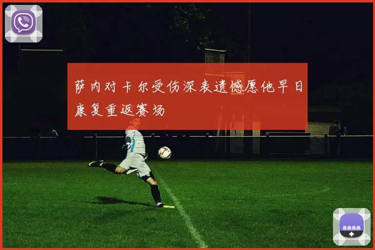 萨内对卡尔受伤深表遗憾愿他早日康复重返赛场