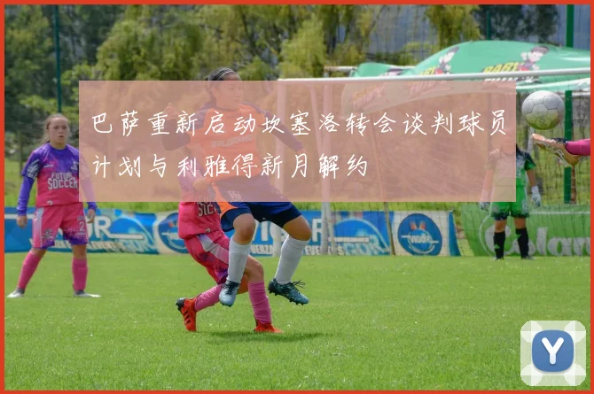 巴萨重新启动坎塞洛转会谈判球员计划与利雅得新月解约