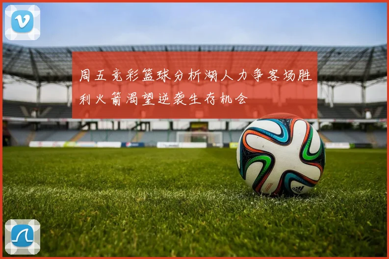 周五竞彩篮球分析湖人力争客场胜利火箭渴望逆袭生存机会