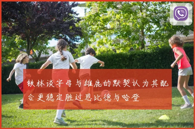 铁林谈字母与雄鹿的默契认为其配合更稳定胜过恩比德与哈登