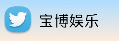 宝博娱乐 Logo