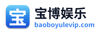宝博娱乐 Logo
